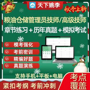 粮油仓储管理员技师高级技师考试历年真题库章节练习紧扣考纲