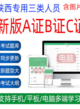 2026陕西三类人员建筑安全员AB证C证交通水利通信安全员考试题库