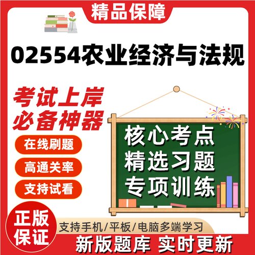 自考02554农业经济与法规专升本在线刷题精选题库考试题库软件