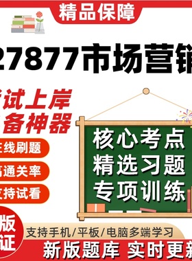 自考27877市场营销本科在线刷题精选题库考试题库软件真题预测
