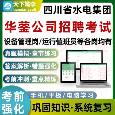 四川省水电集团华蓥公司招聘考试题库设备管理岗各岗培训资料