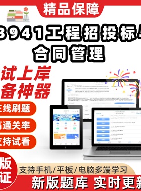 自考03941工程招投标与合同管理专升本在线刷题精选考试题库软件