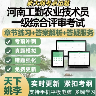 2026河南工勤农业技术员一级综合评审考试刷题APP备考资料