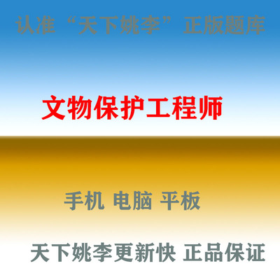 2025古建筑文物保护责任设计工程师责任监理师真题押题软件库