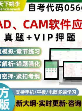 自考05663CAD软件CAM软件应用考试题库预测押题刷题软件模拟资料