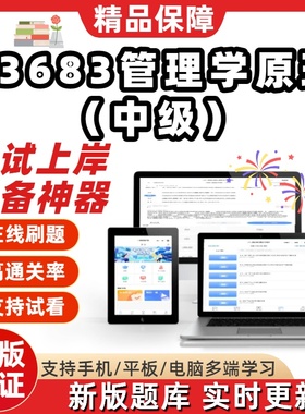 自考13683管理学原理中级专升本在线刷题精选考试题库软件