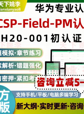 2026H20-001初认证华为专业认证HCSPFieldPM认证考试题库培训资料