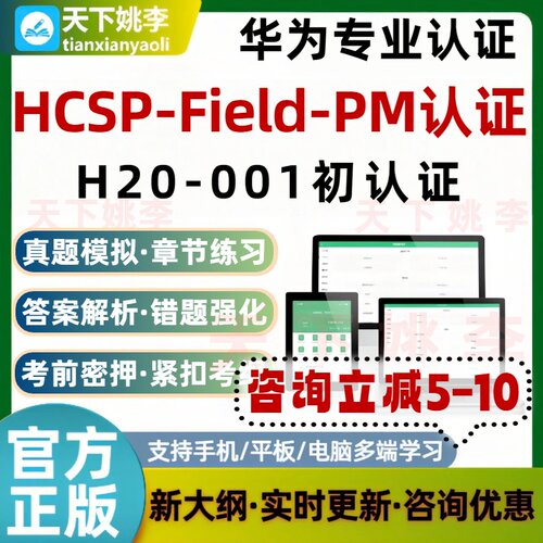 2026H20-001初认证华为专业认证HCSPFieldPM认证考试题库培训资料