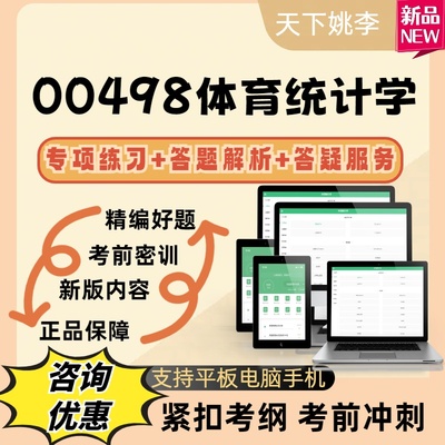 自考00498体育统计学2026考试题库模拟真题库考试资料