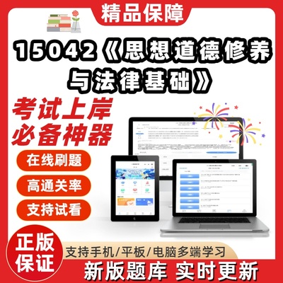 自考15042思想道德修养与法律基础专升本科在线刷题考试题库软件