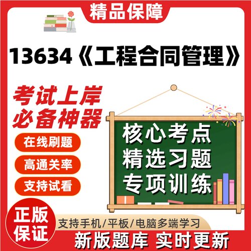 自考13634工程合同管理专升本科在线刷题精选题库考试题库软件