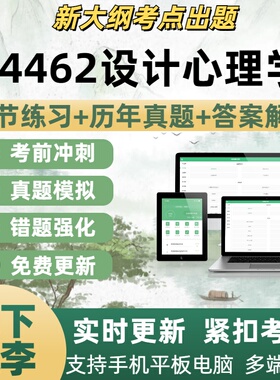 04462设计心理学试题自学考试题库章节练习历年真题考试考点覆盖