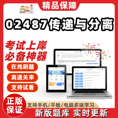 江苏自考02487传递与分离专升本在线刷题精选题库考试题库软件