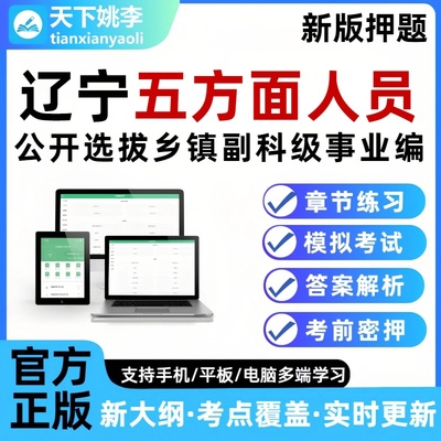 辽宁五方面人员考试题库选拔乡镇副科级事业单位编制五类人员押题