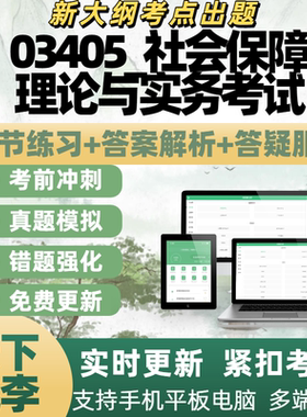 自考03405_社会保障理论与实务考试章节练习历年真题APP电子题库