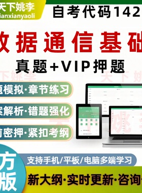 自考14255数据通信基础考试题库历年真题预测押题刷题软件模拟