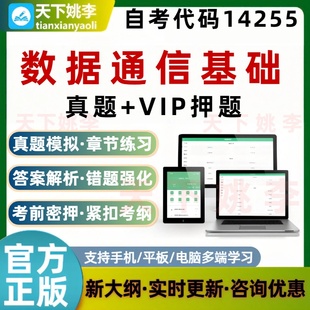 自考14255数据通信基础考试题库历年真题预测押题刷题软件模拟