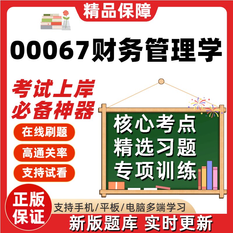自考00067财务管理学专升本在线刷题精选题库考试题库刷题软件图片