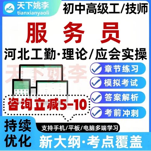 服务员2026河北工勤事业单位技能岗初中高级技师考试题库培训资料