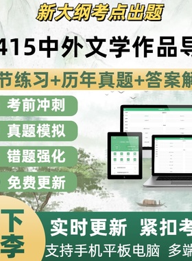 00415中外文学作品导读自学考试题章节练习历年真题考试考点覆盖