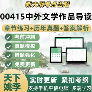 00415中外文学作品导读自学考试题章节练习历年真题考试考点覆盖