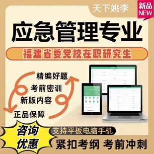 2026福建省委党校在职研究生应急管理概论应急管理考试考点覆盖