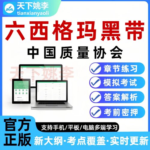 中国质量协会六西格玛黑带考试题库初中级QC能力评价注册质量经理