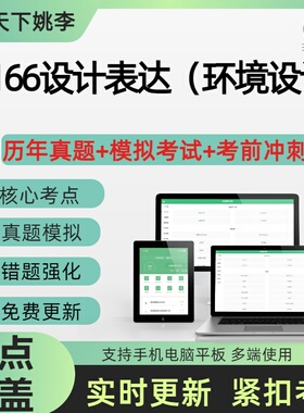 自考14166设计表达（环境设计）2026自学考试历年真题库章节练习