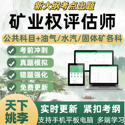 2025年矿业权评估师考试题库历年真题备考资料考点覆盖模拟试卷