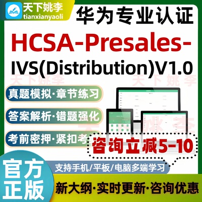 26华为专业认证HCSA-Presales-IVSDistributionV1.0考试题库培训
