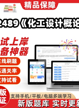 自考02489化工设计概论专升本科在线刷题精选题库考试题库软件