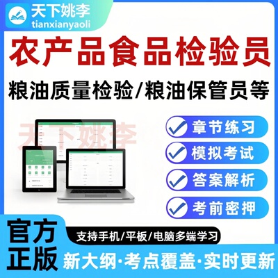 农产品食品检验员2026粮油食品农产品质量检测检验保管员考试题库
