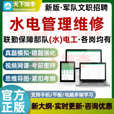 联勤保障部队水电管理维修考试题库水电工军队文职历年真题习题集