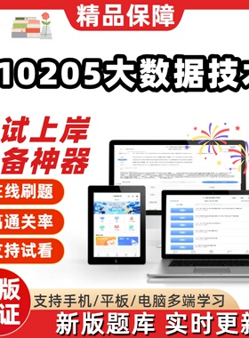 四川510205大数据技术专科13609自考03491刷题04223考试题库软件