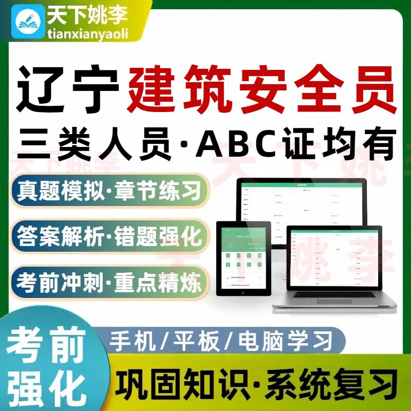 辽宁建筑安全员建筑三类人员A证B证C证考试题库建安C理论实操题图片