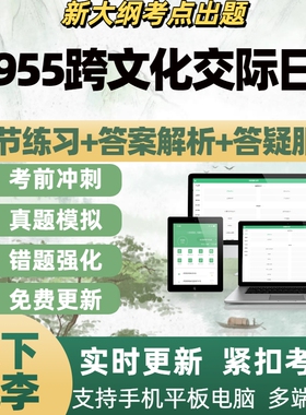 自考13955跨文化交际日语考试考试题库章节练习历年真题APP题库