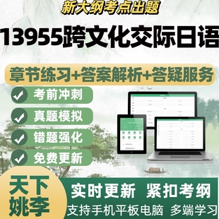 自考13955跨文化交际日语考试考试题库章节练习历年真题APP题库