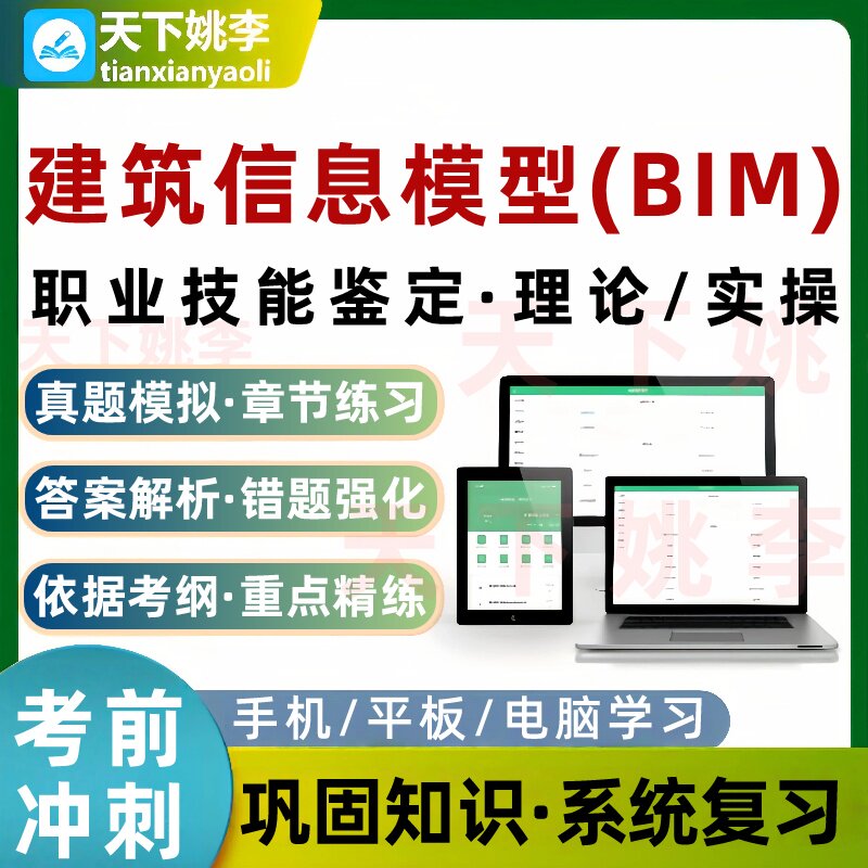 建筑信息模型BIM二级职业技能鉴定理论实操考试题库培训资料