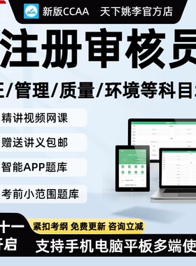 2026ccaa国家注册审核员教材三体系网课考试题库管理认证通用基础