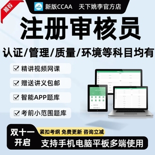 2026ccaa国家注册审核员教材三体系网课考试题库管理认证通用基础