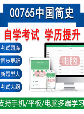自考00765中国简史真题题库刷题软件APP练习
