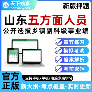山东五方面人员考试题库选拔乡镇副科级事业单位编制五类人员押题