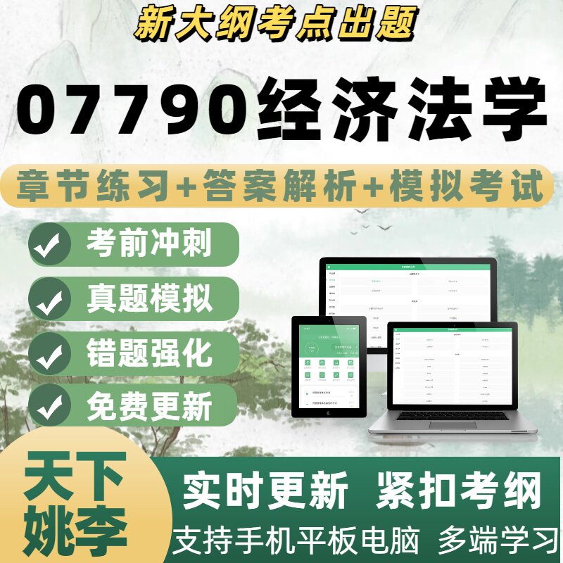 自考07790经济法学考试模拟考试电子题库章节练习历年真题APP题库图片