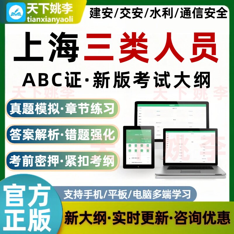 2026上海三类人员建筑安全员AB证C证交通水利通信安全员考试题库