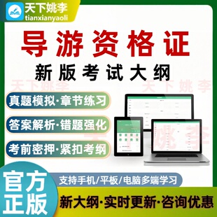2026导游资格证考试题库全国导游基础知识导游业务刷题培训资料