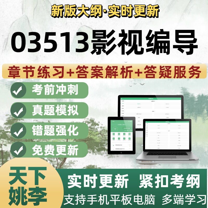 03513影视编导自考本科专科考试模拟电子题库资料章节练习题集