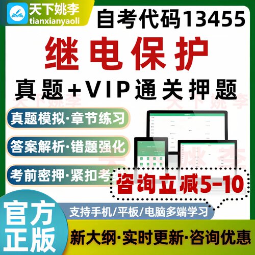 自考13455继电保护本科专科考试题库历年真题通关押题培训资料