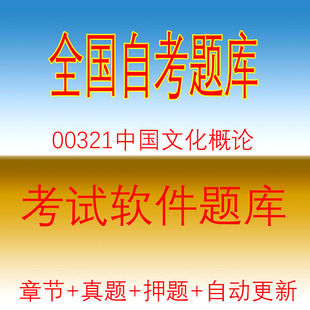 江苏自学考试00321中国文化概论自考历年真题试题押题题库软件