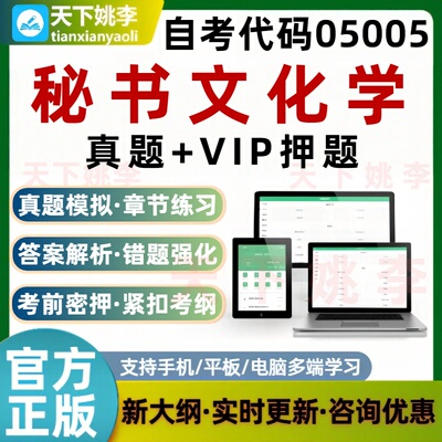 自考05005秘书文化学考试题库历年真题刷题软件预测押题培训资料