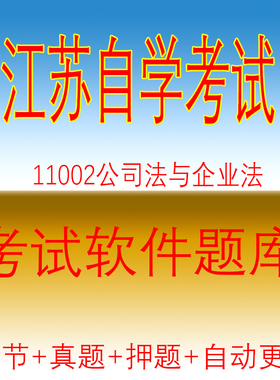 江苏自考11002公司法与企业法会计本科模拟练习历年试题库2020204